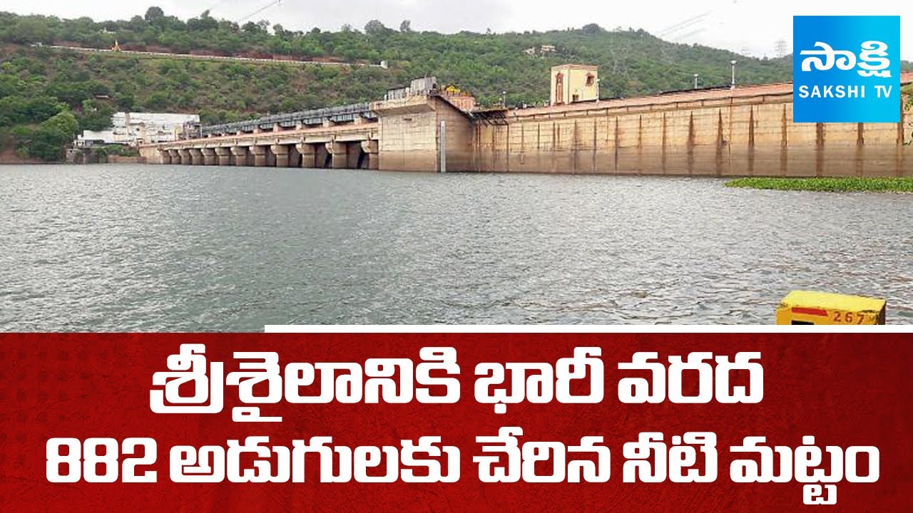 Srisailam Project Water Level Hits RECORD 882 Feet | Sakshi TV