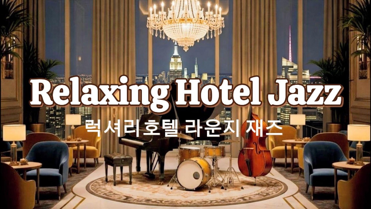 Playlist 고급 호텔 라운지 재즈 🎹 하루종일 듣는 럭셔리 배경음악 Relaxing Jazz BGM 3h #relaxnightjazz #cafemusic