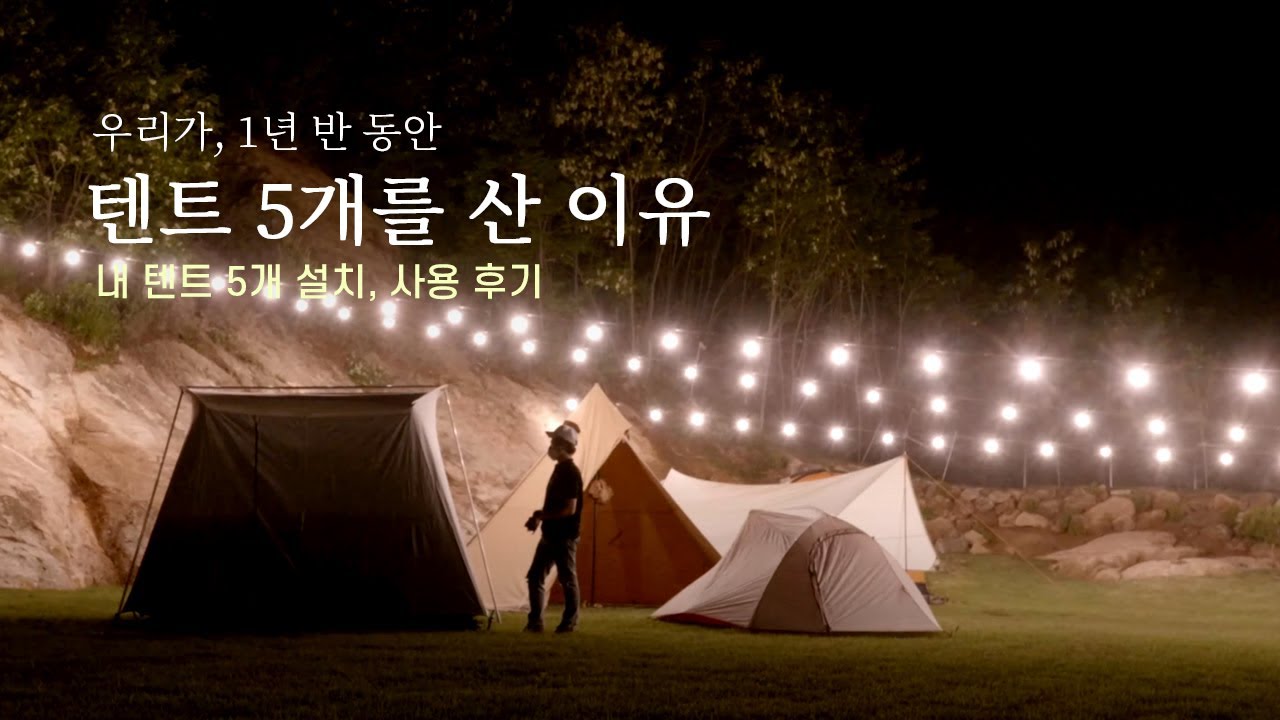 우리가 1년 반 동안 텐트 5개를 산 이유ㅣ스프링바텐트, 면텐트, 티피텐트, 돔쉘터 사용후기와 텐트추천