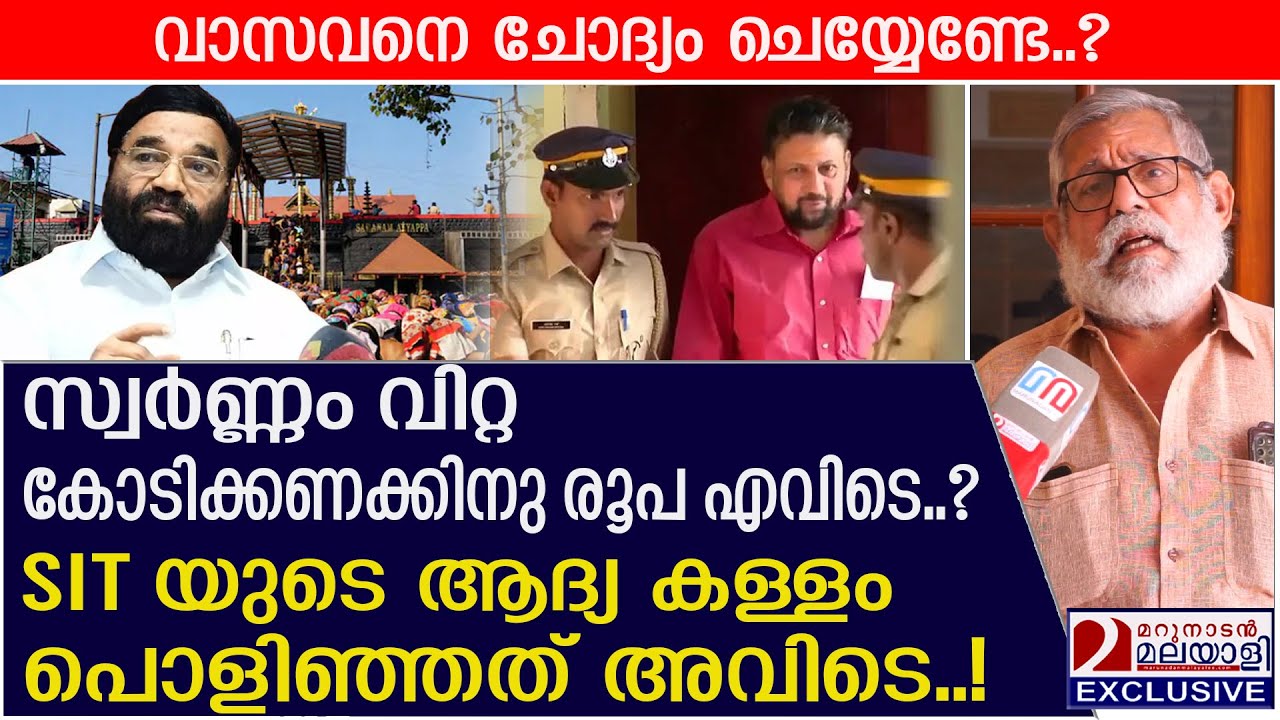 SIT യുടെ ആദ്യ കള്ളം പൊളിഞ്ഞത് അവിടെ! സ്വർണ്ണം വിറ്റ കോടികൾ എവിടെ | Sabarimala gold theft