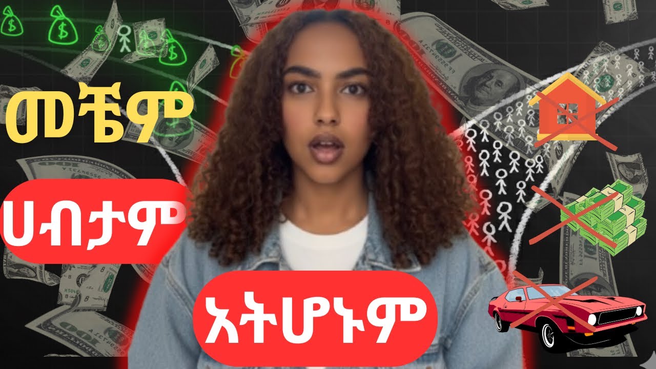 መቼም ሀብታም የማይሆኑ 7 አይነት ሰዎች | 7 Types of People Who Will Never Be Rich