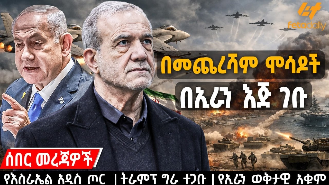 Ethiopia - በመጨረሻም ሞሳዶች በኢራን እጅ ገቡ | የእስራኤል አዲስ ጦር | ትራምፕ ግራ ተጋቡ | የኢራን ወቅታዊ አቁም