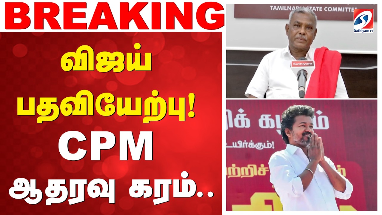விஜய் பதவியேற்பு! CPM ஆதரவு கரம்.| CPM Supports Vijay |TVK Latest Update | Tamilaga Vettri Kazhagam