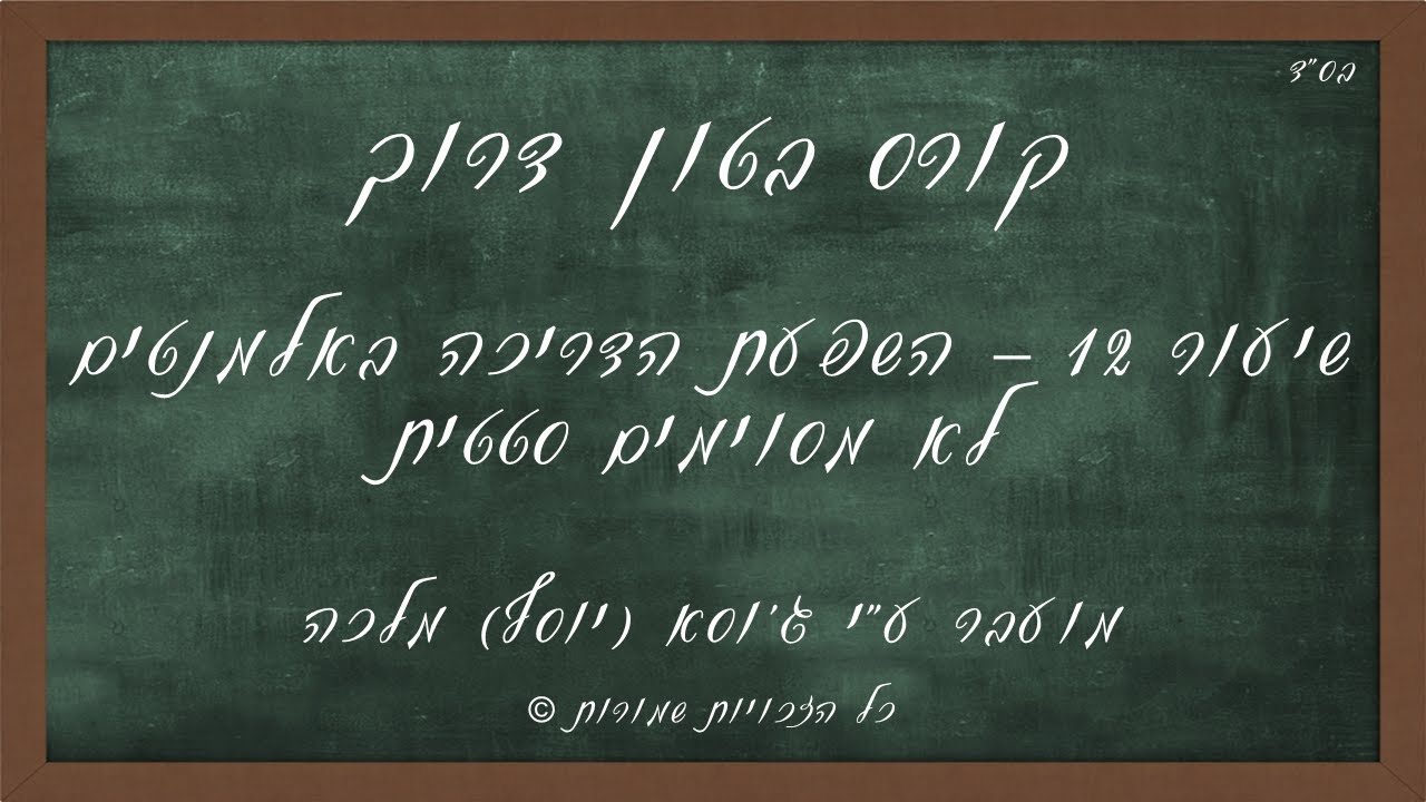 שיעור 10 - השפעת הדריכה באלמנטים לא מסוימים סטטית