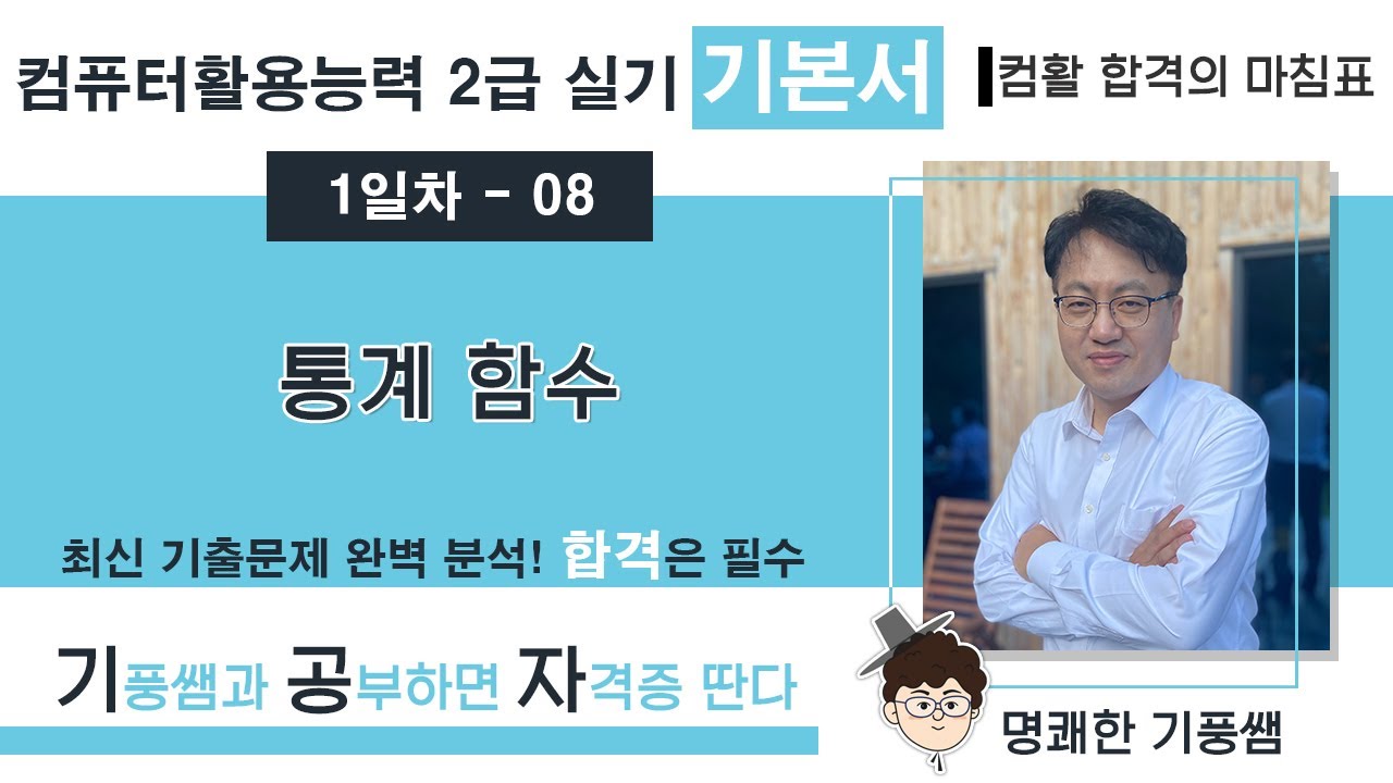 🔖【1일차 08】 통계 함수 💥 2️⃣0️⃣2️⃣6️⃣ [컴활 2급 실기 기본서]  💥 5일만에 합격하기