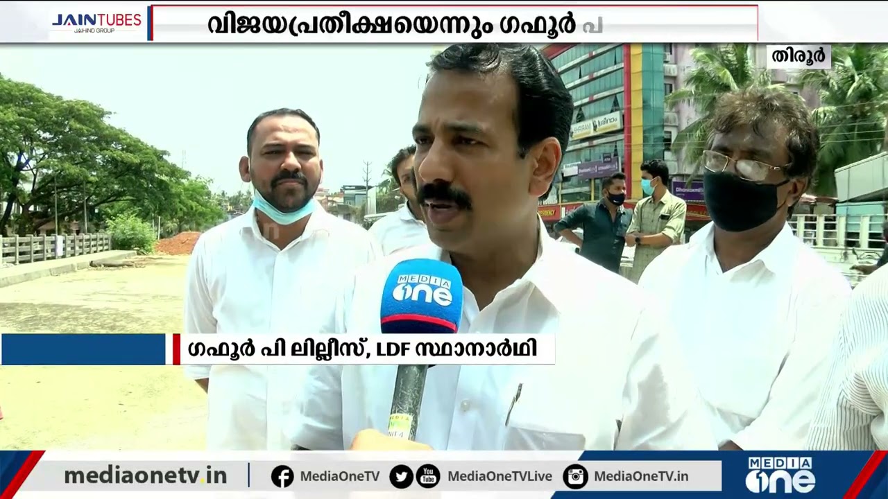 തിരൂര്&zwj; കേരളത്തിനൊപ്പം വളര്&zwj;ന്നില്ലെന്ന് LDF സ്ഥാനാര്&zwj;ത്ഥി ഗഫൂര്&zwj; പി ലില്ലീസ്&zwnj; | Tirur |
