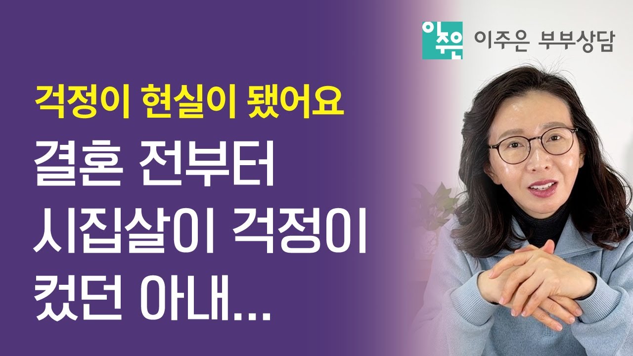 결혼 전부터 시집살이 걱정이 컸던 아내...ㅣ 이주은 부부가족상담센터