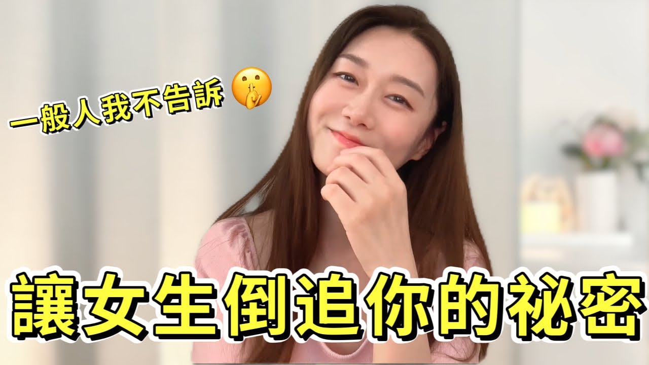 讓女生倒追你的祕密 |兩性|戀愛|情感|哏小薇Kiki