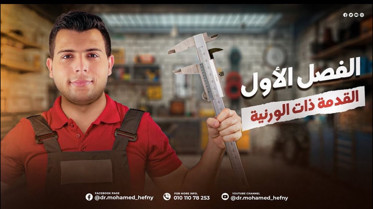 الحصة الأولى 🔥 أساسيات القياس والقدمة ذات الورنية – فيزياء 2 ث د/ محمد حفني
