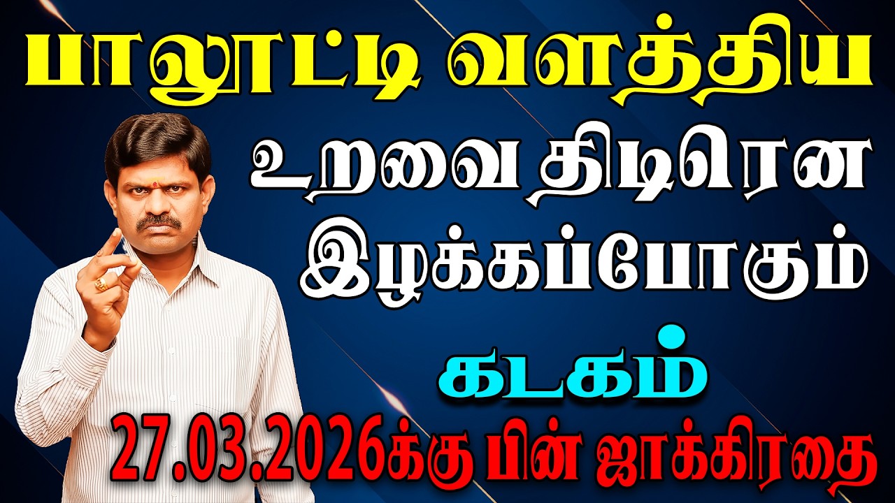 அய்யோ சாமி, இந்த கொடுமை யாருக்குமே நடக்க கூடாது பாவம் ! | Kadagam Rasi | கடகம் ராசி