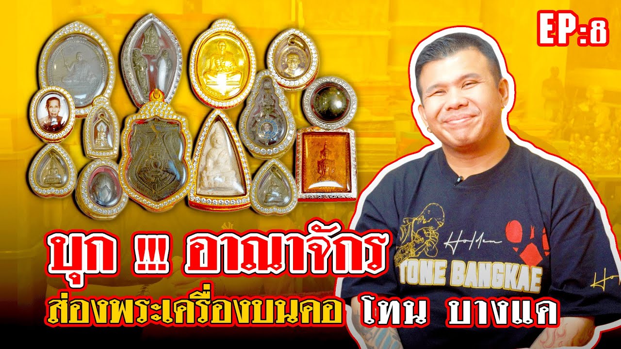 ห้อยไรดี EP8 โทนบางแค #โทนบางแค #โทนบางแคfc