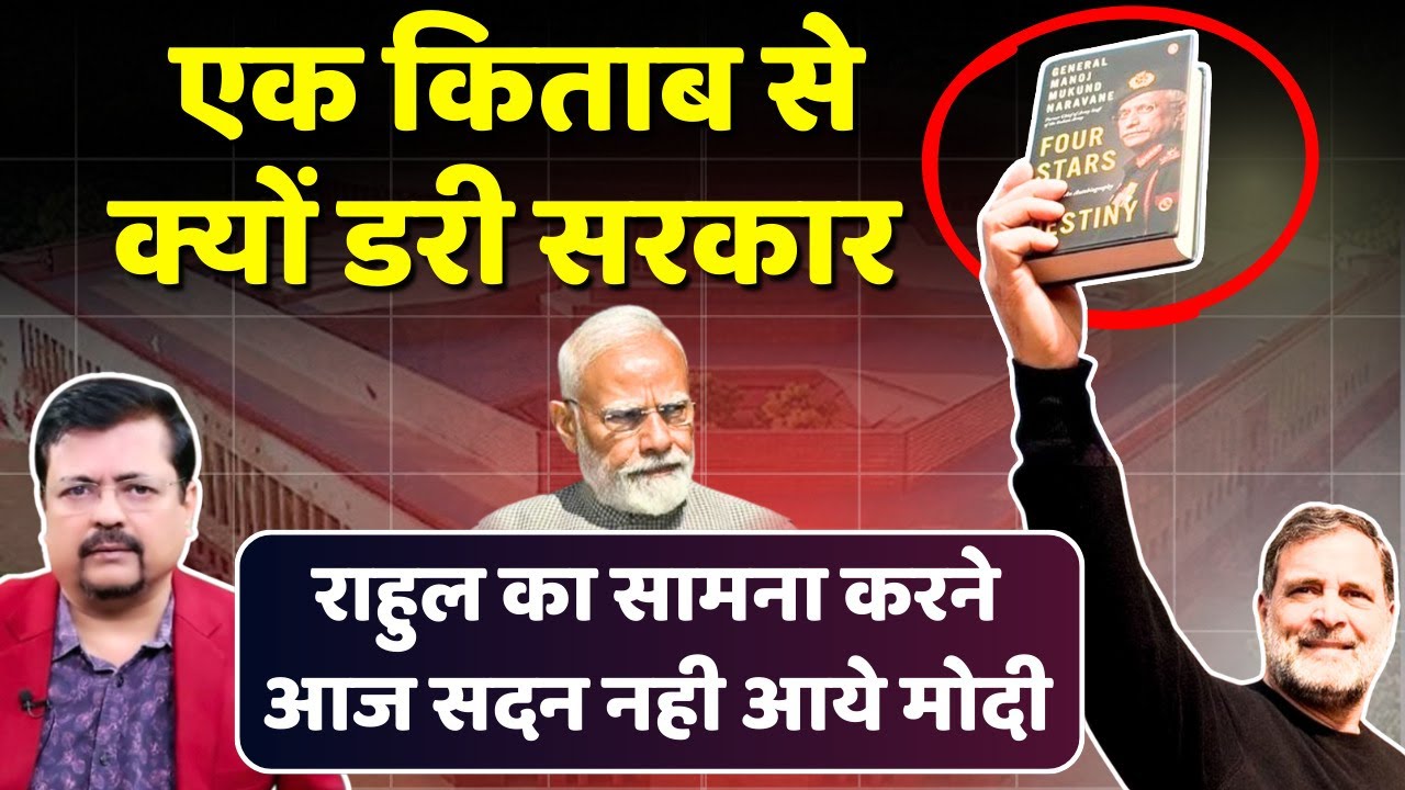 राहुल का सामना क्यों नहीं करना चाहते प्रधानमंत्री आज सदन क्यों नहीं आये Inside Story | Deepak Sharma