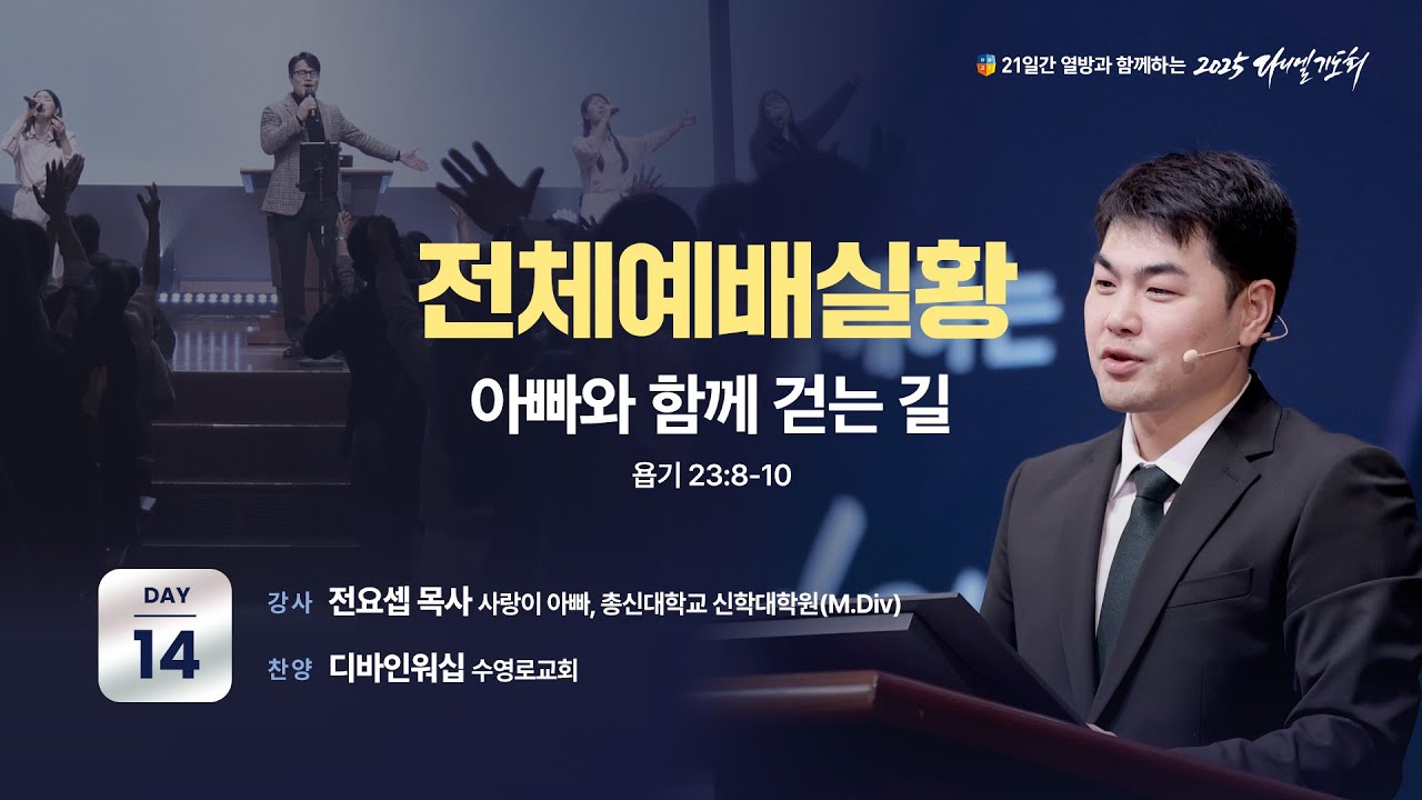 [2025 다니엘기도회 14일차 전체 예배실황] 전요셉 목사 | 2025-11-14