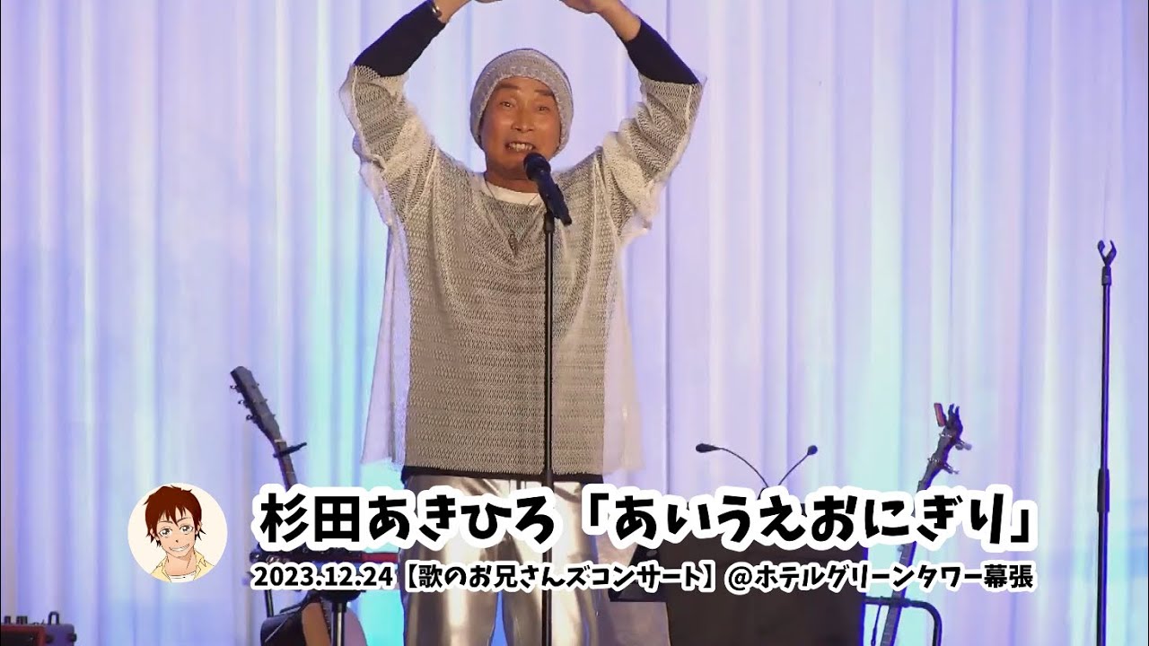 杉田あきひろ「あいうえおにぎり」 2023.12.24 【歌のお兄さんズコンサート】