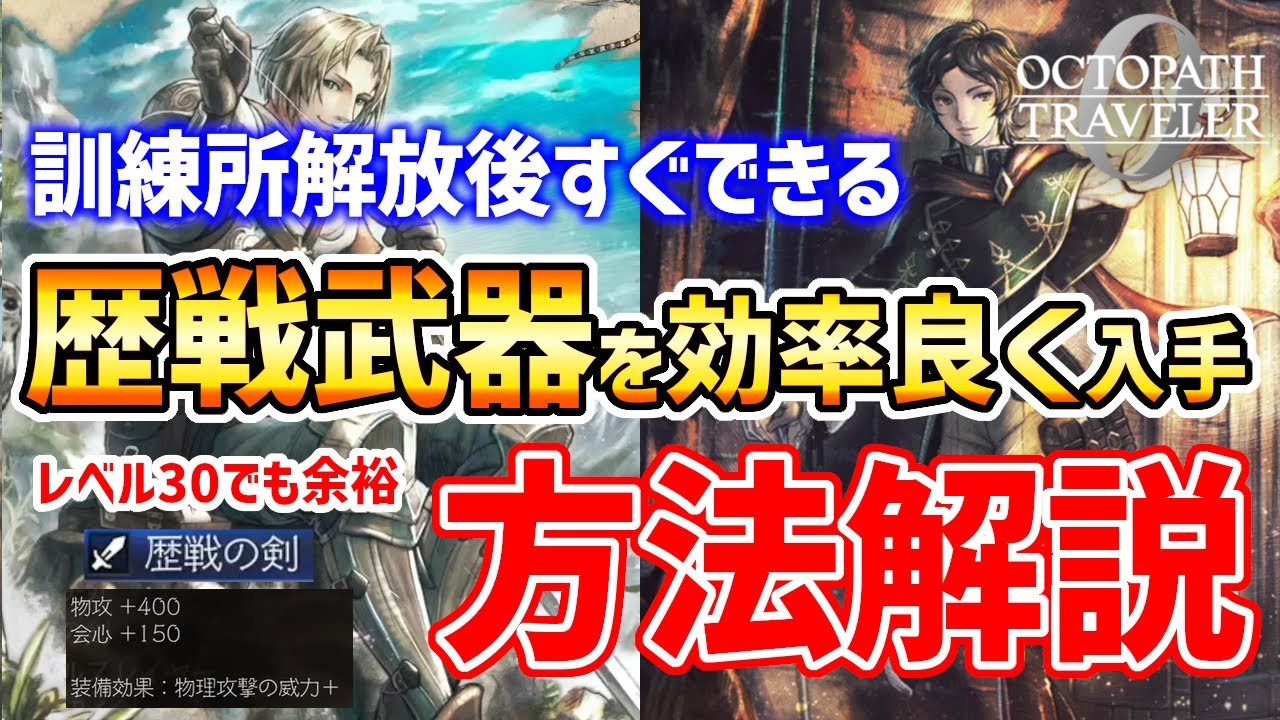 【オクトラ0】歴戦武器5種を訓練所解放後に効率よく入手する方法を解説(剣、短剣、斧、槍、杖)【オクトパストラベラー0】