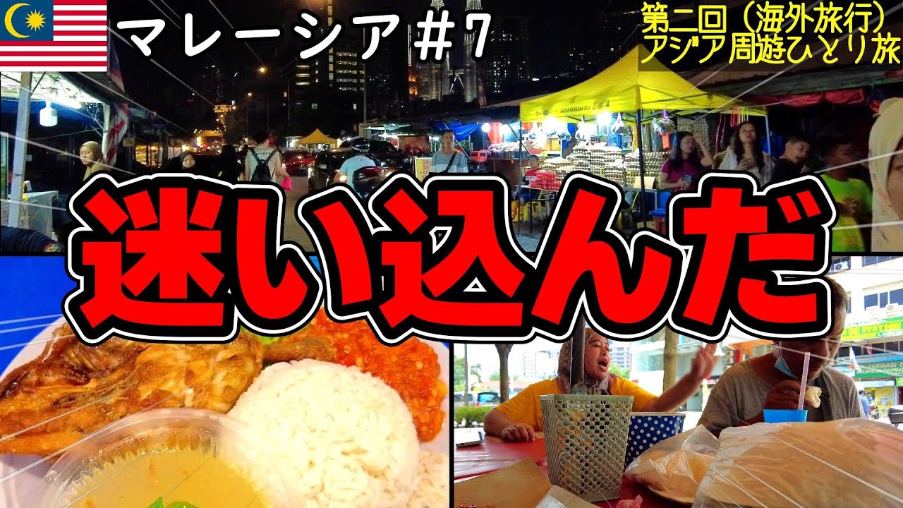 🇲🇾クアラルンプールに行ってみたらヤバかったんだが･･･│マレーシアでウォシュレット探し【🇲🇾マレーシア無計画旅行（ノープラン）グルメ&街ぶら調査ひとり旅】