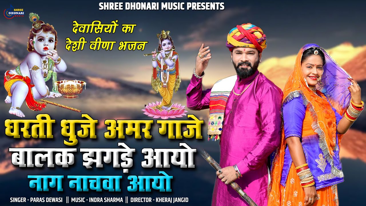 ParasDewasi2025Hit!धरती धुजे अमर गाजे बालक झगड़े आयो!देवासीयो देसी वीणा भजन नाग नासवा आयो!कृष्णभगवान