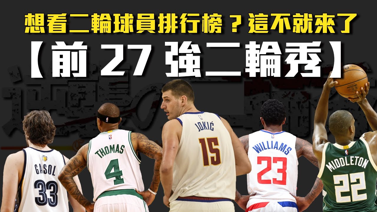 二輪秀的逆襲！帶你認識近20年的前27強NBA二輪秀，史上最長的庫奇排行榜