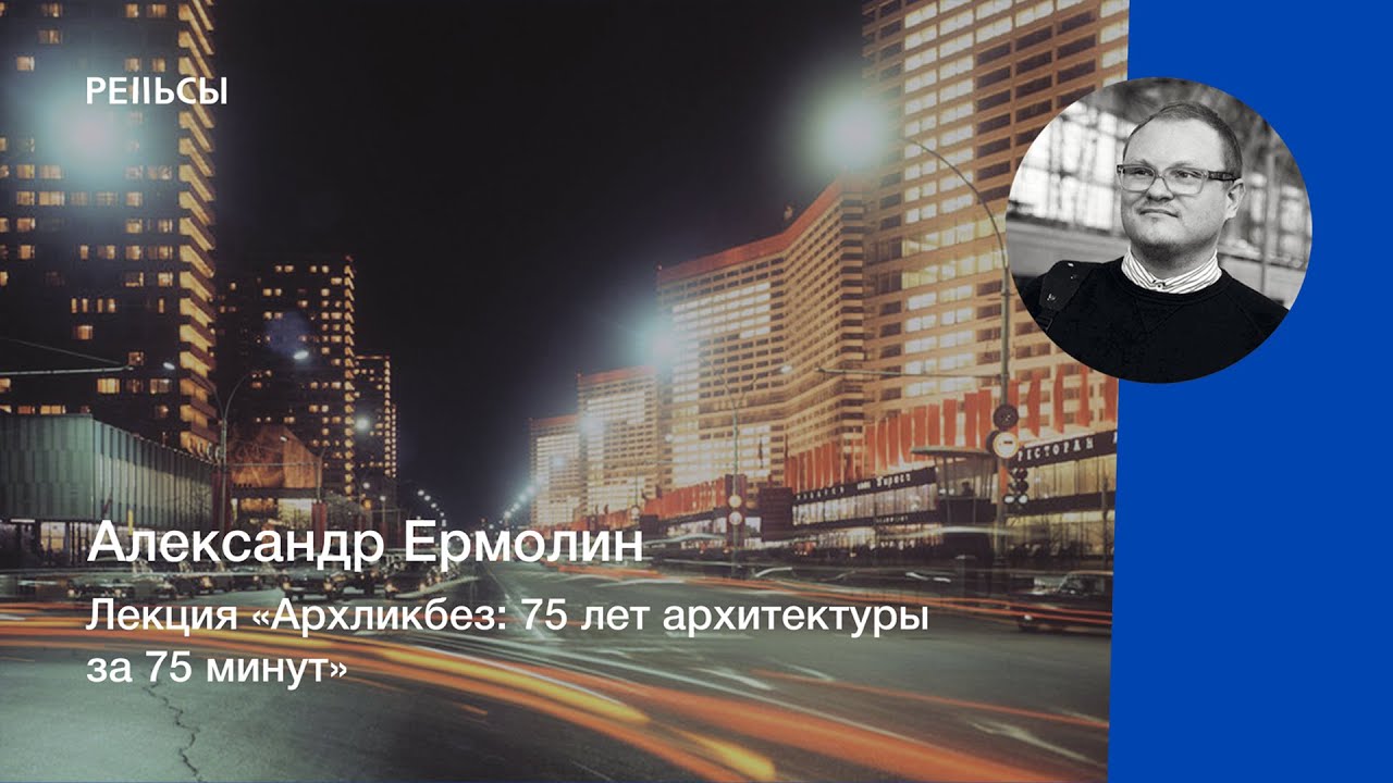 Лекция Александра Ермолина 