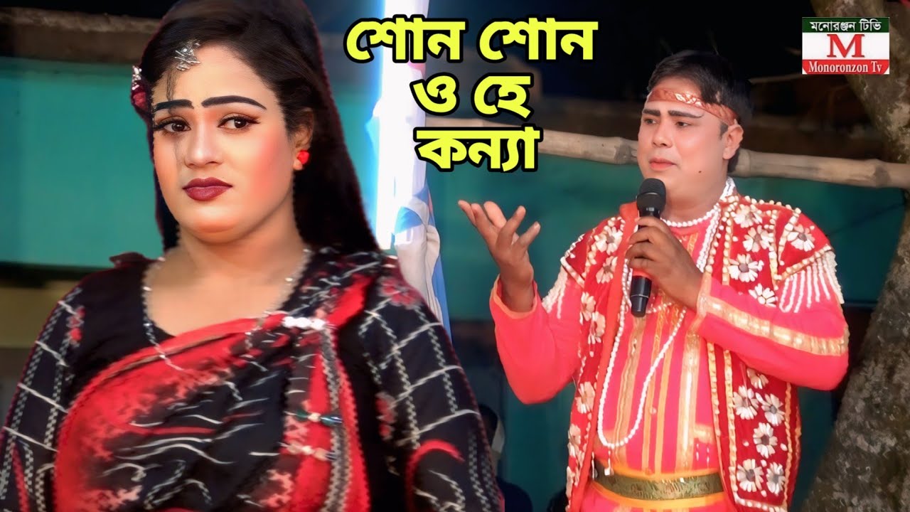 শোন শোন ও হে কন্যা বলিযে তোমারে | কাশেম মালার প্রেম যাত্রা গান | যাত্রা নায়িকা রোজ | Jatra song. 