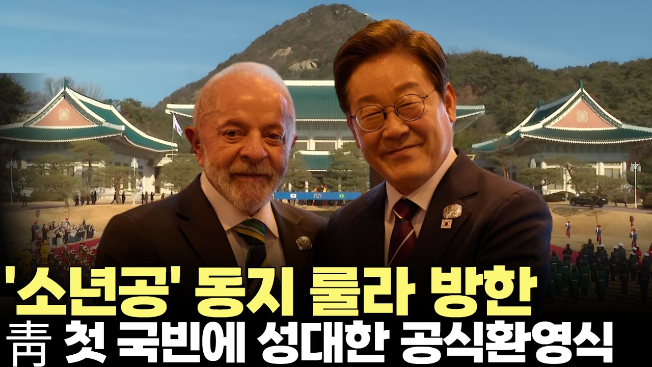 이재명 대통령, '소년공' 동지 룰라 대통령에 최고 수준 예우(2026.2.23) #대통령 #청와대 #브라질 #룰라 #국빈 #방한 #정상회담 #제주방송 #제주뉴스