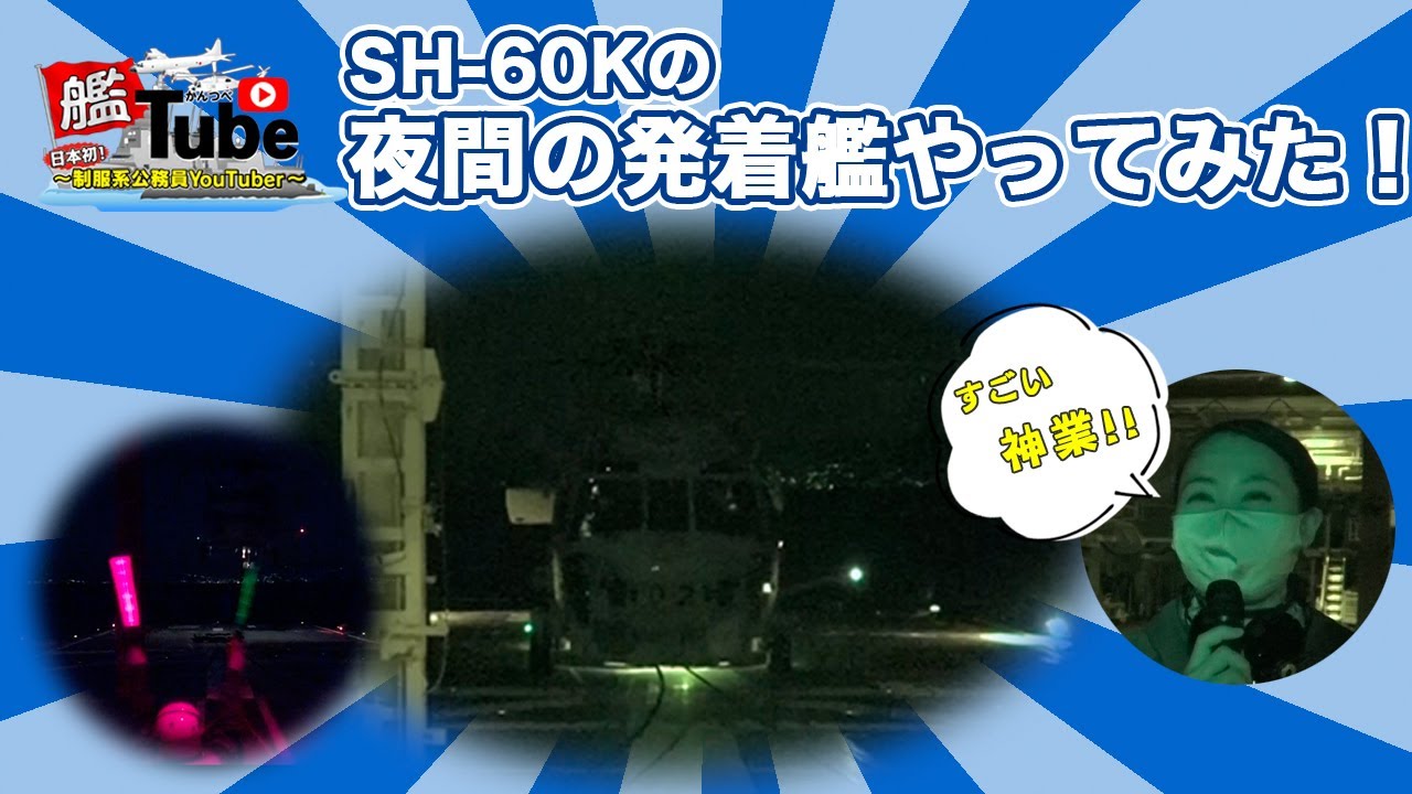 【艦Tube】夜間の発着艦をやってみた！