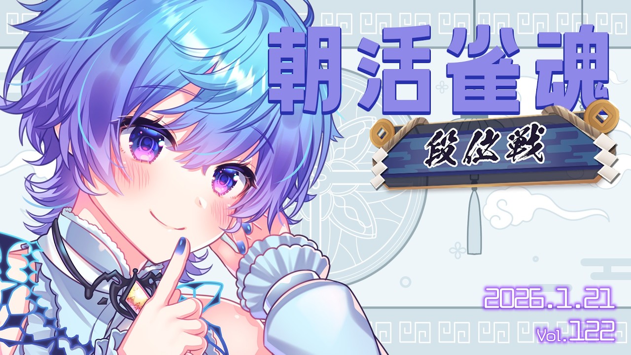 朝活雀魂段位戦！ おはよう20と初見さん5人を目指しながら上も目指すよ！（三麻・玉の間）｜朝活 vol.122【#御汐かずさ / #vtuber】