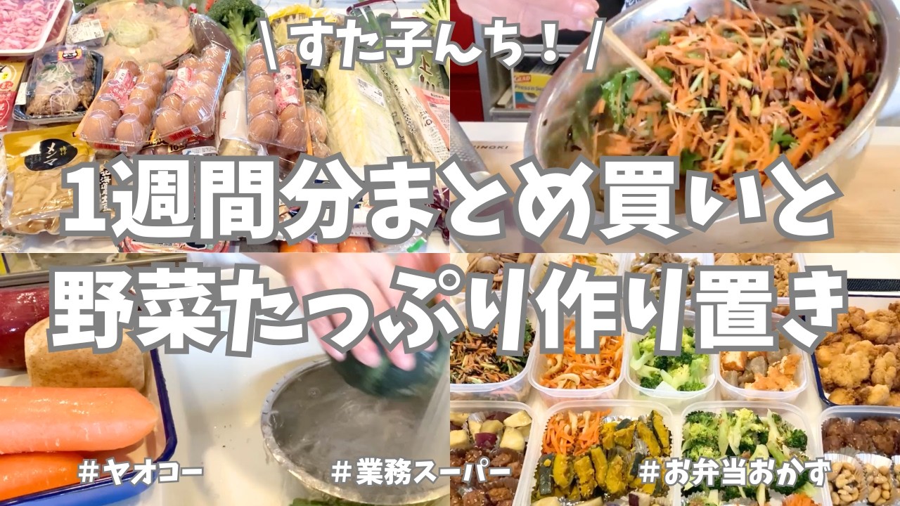 【ヤオコー＆業務スーパー】1週間分まとめ買いと野菜たっぷり作り置き🥕🥦！今週もたくさん作って平日楽しまーす♪【まとめ買い/ヤオコー/業務スーパー/作り置き/お弁当おかず/ぶりしゃぶ/家事動画】