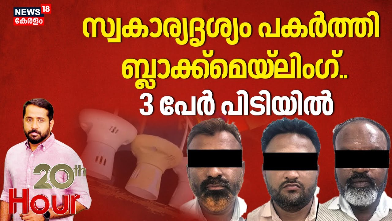 സ്വകാര്യദൃശ്യം പകർത്തി ബ്ലാക്ക്മെയിലിം​ഗ്...  3 പേർ പിടിയിൽ | Karnataka | Belagavi | Crime News