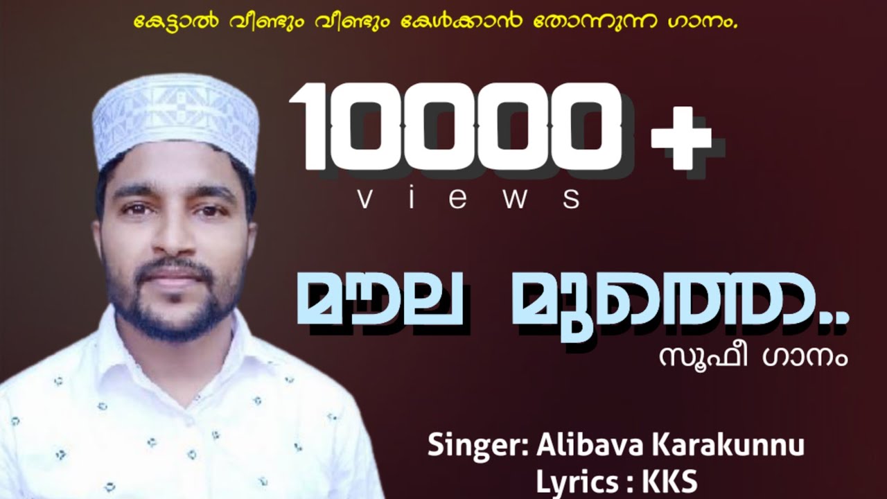 മൗല മുത്തെ...❣️ |MAULA MUTHE...|KKS |Alibava Karakunnu