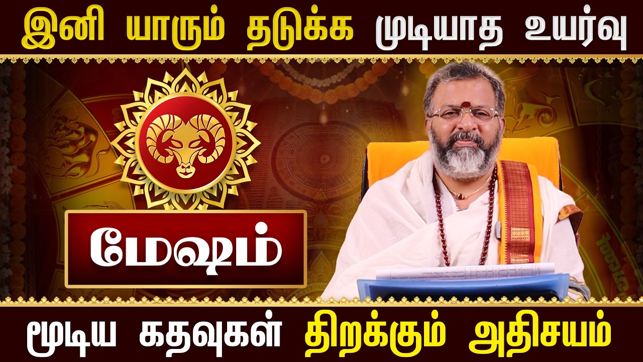 மேஷம் ராசி 2026 | இனி யாரும் தடுக்க முடியாத உயர்வு | கடவுள் தரும் டீவ்சிட் | Mesham Rasi Palan 2026