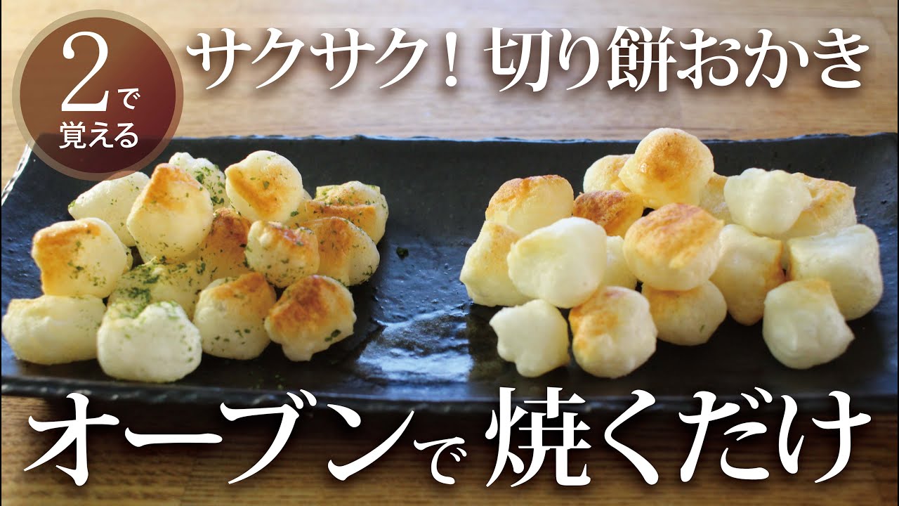 【２で覚える】乾燥なし｜オーブンで焼くだけ！サクサク切り餅おかき