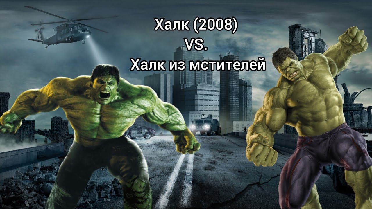 Халк (2008) VS. Халк (2012-2017) 