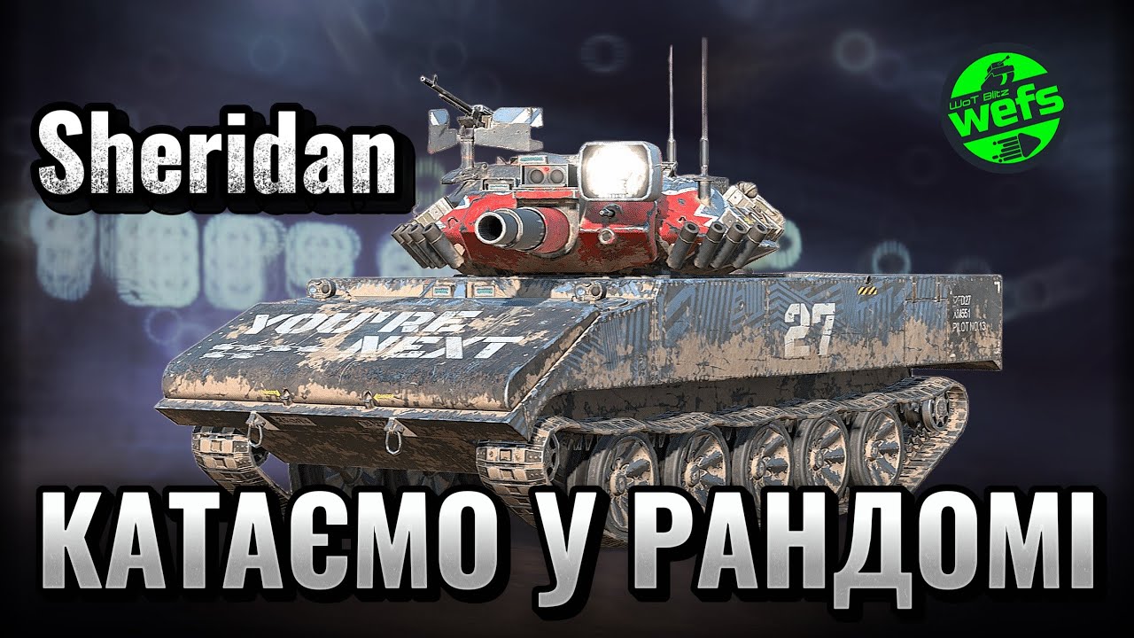 Sheridan у рандомі | WoT Blitz | WoT Blitz