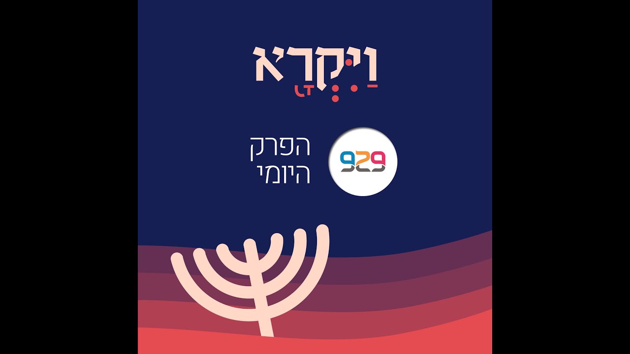 ויקרא יט- מִי הָאִישׁ הֶחָפֵץ חַיִּים - חצי שעה על הפרק היומי  עם הרב דני סגל.