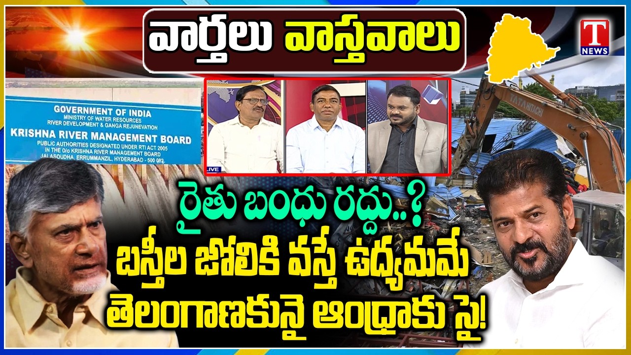Varthalu Vastavalu : Rythu Bandhu Cancel | Krishna River Board | Chandrababu,Revanth Reddy | T News