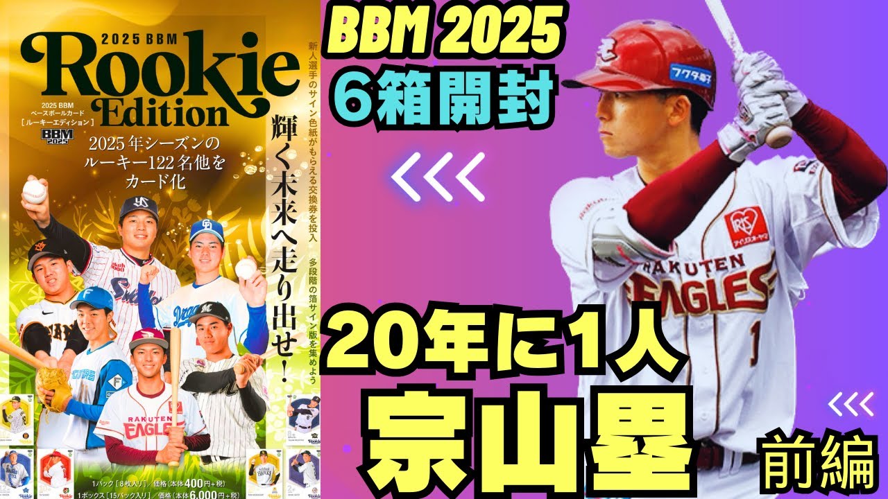 【BBM 開封】ルーキーエディション2025 前編 合計6BOX鬼開封! 宗山塁、金丸夢斗、柴田獅子、石塚裕惺、将来のスター発掘!!!