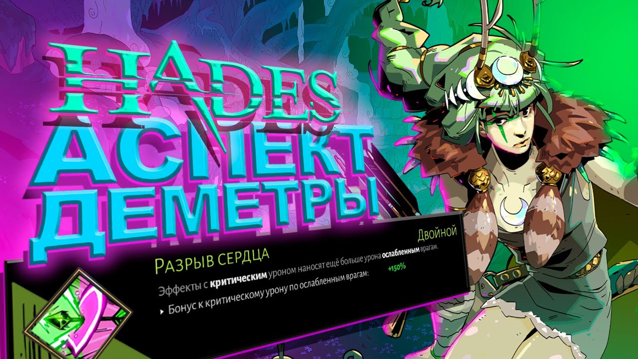 HADES: Аспект Деметры - Взрывной Апперкот