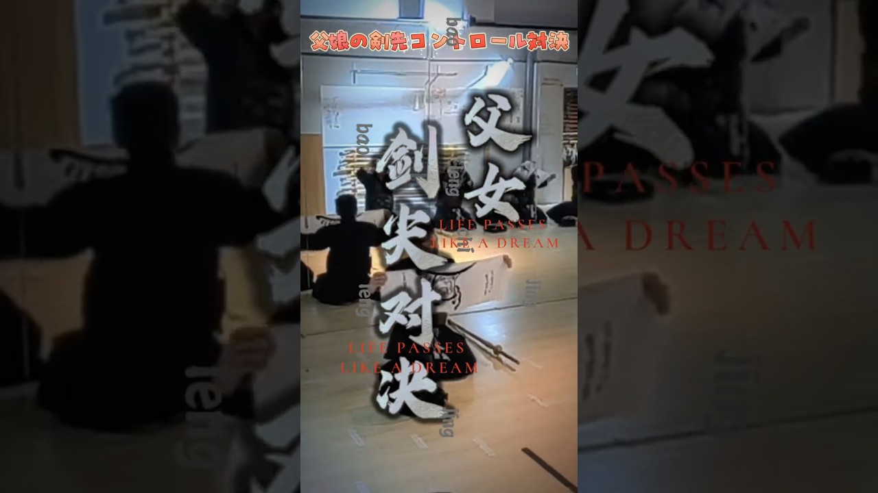 父女劍尖對決！誰贏？🔥 