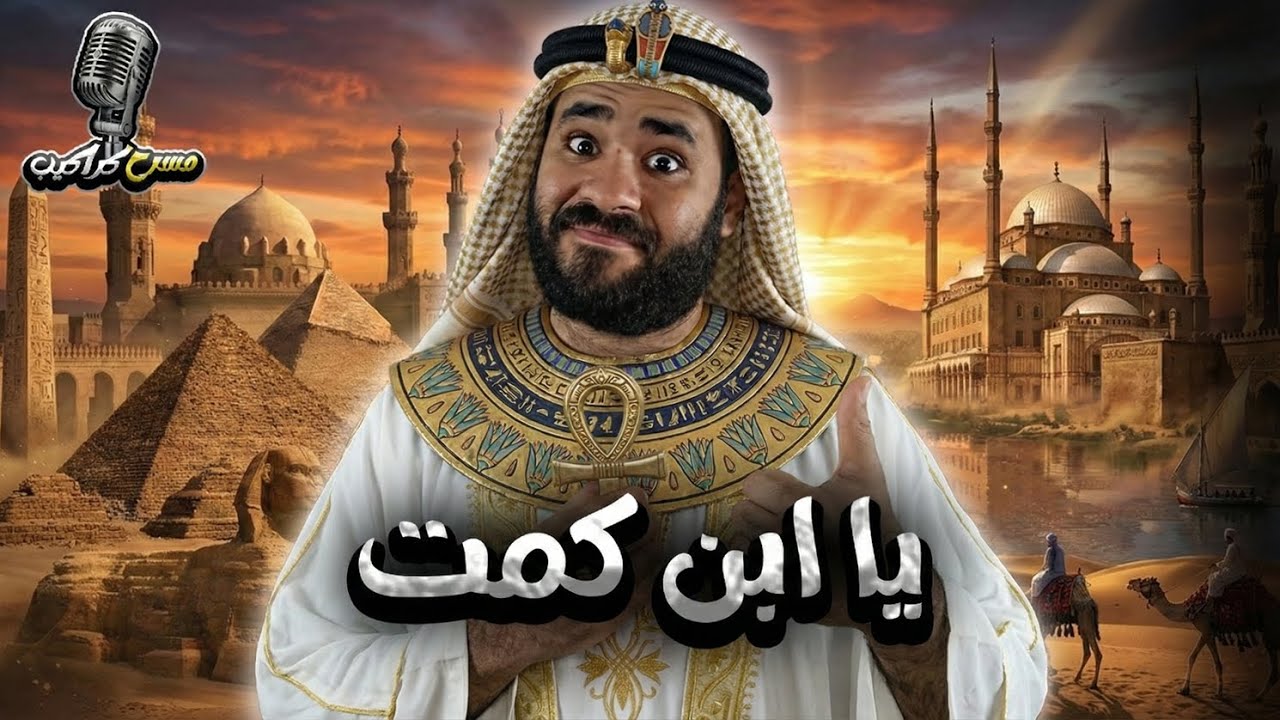كنَّا بخير حتَّى استعربونا ... بجد؟! | مسرح كراكيب