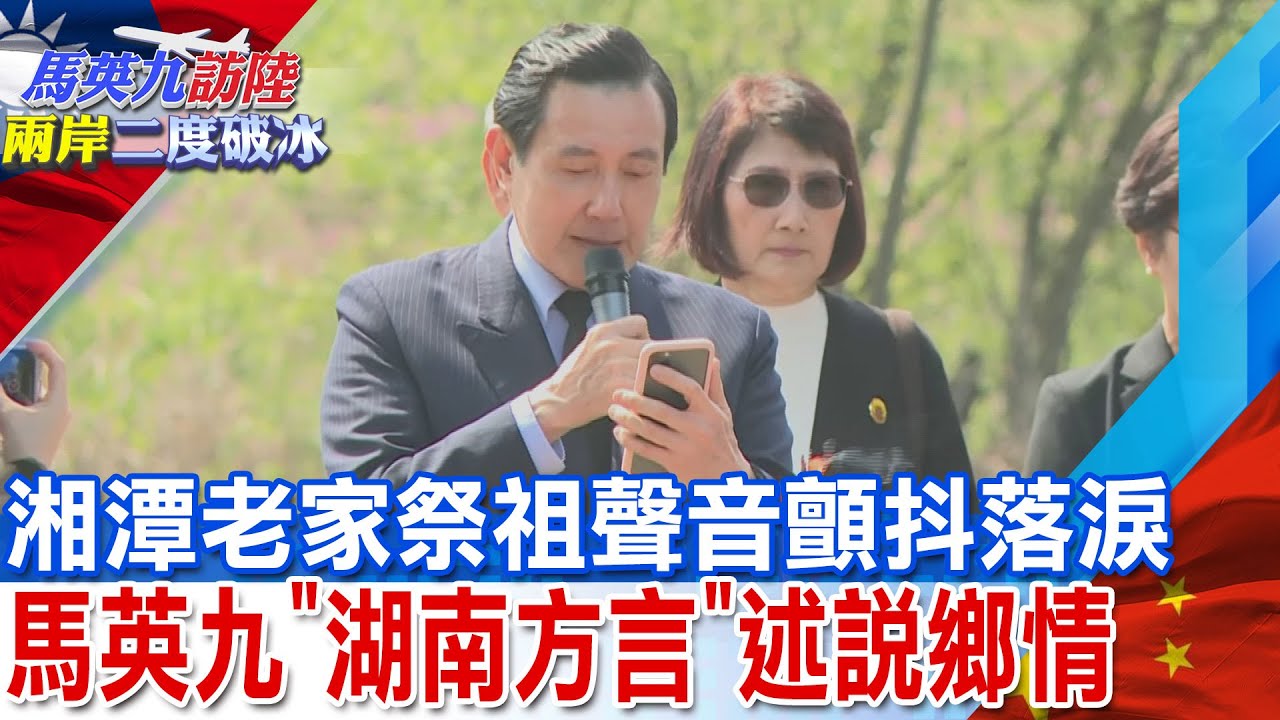 【每日必看】馬英九清明祭祖 以湖南話表達對祖父之情｜ 馬英九祭祖! 祖父墳前再提