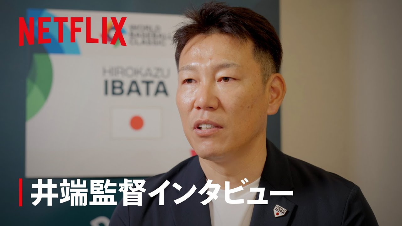 井端 弘和 監督 インタビュー｜Netflix Japan