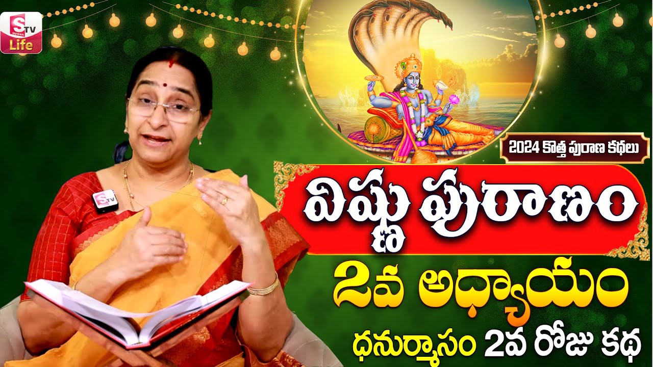 Ramaa Raavi Sri Vishnu Puranam Day 2| Rama Ravi Dhanurmasam Special Day 2 Story Telugu |SumanTV Life