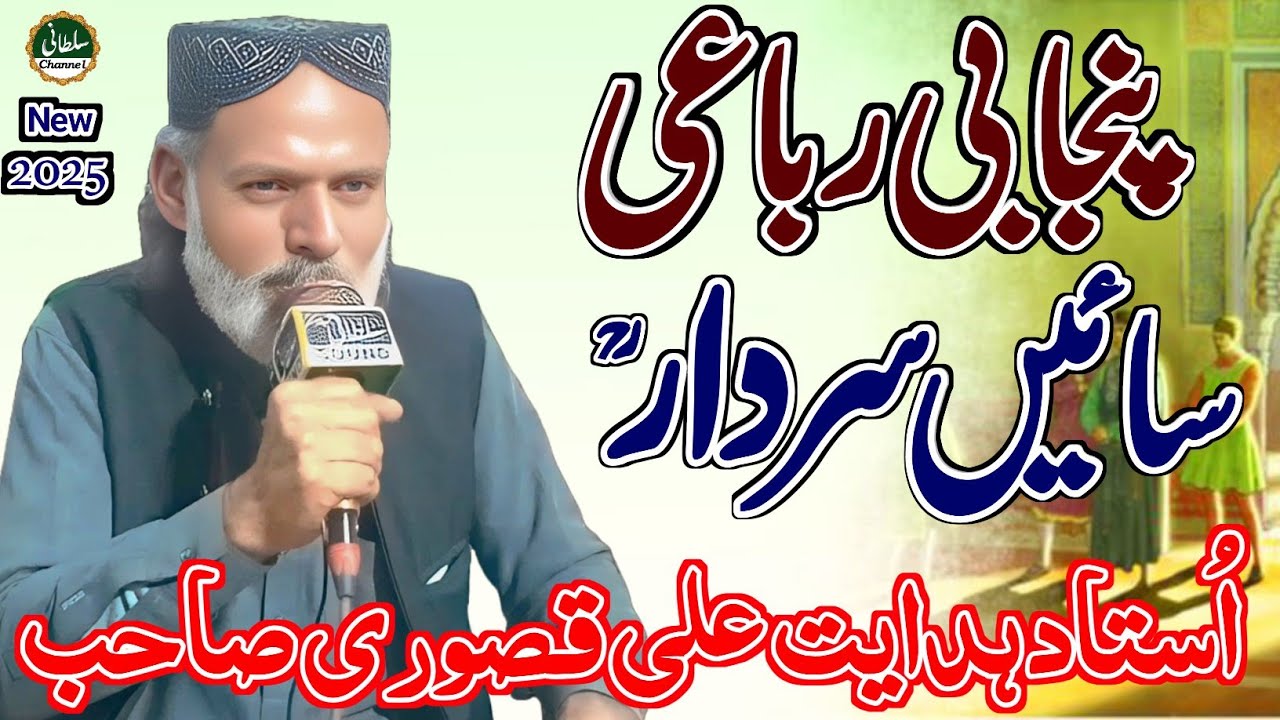 Punjabi Rabbaieya Sai Sardar | Hadyat Ali Qasoori | Heer Syed Waris Shah | Punjabi Kalam 2025