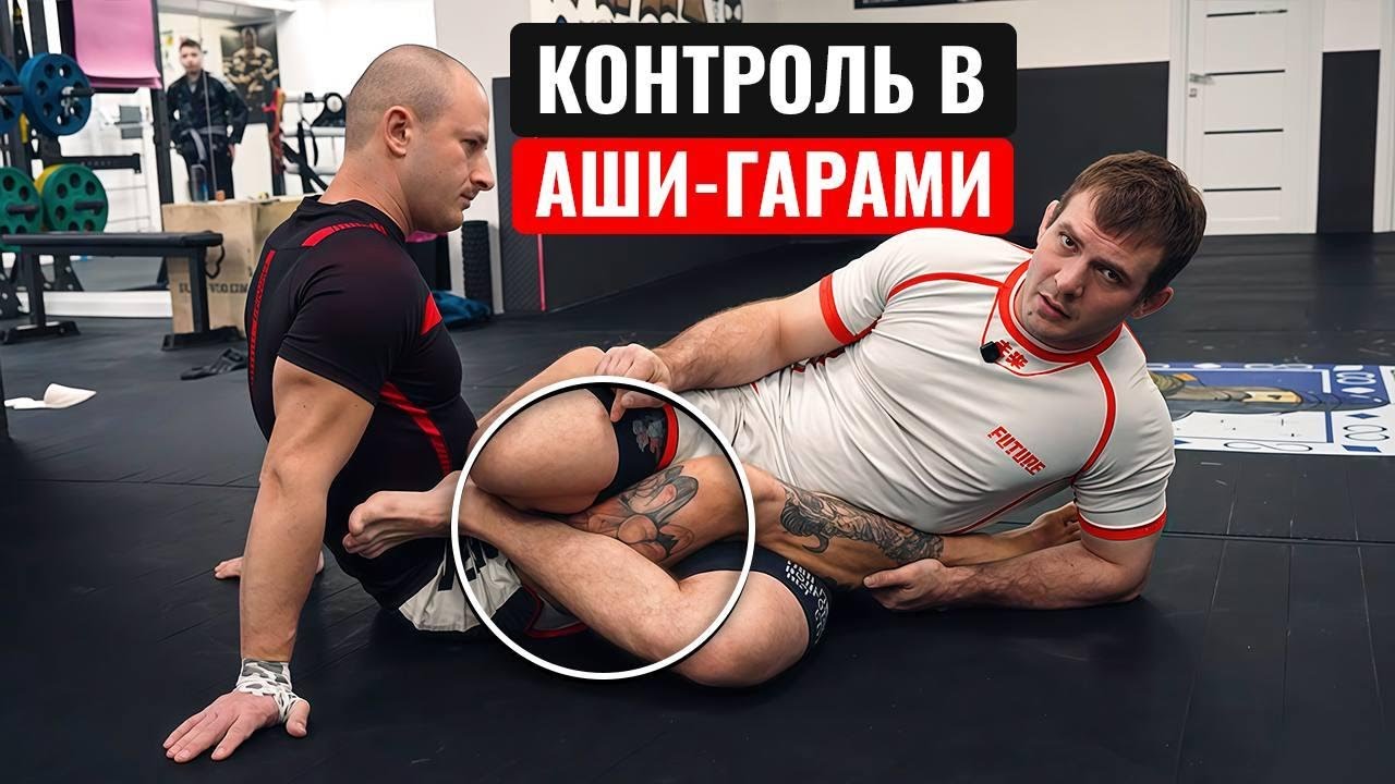 Контроль в Аши-гарами. Основные моменты и как их наработать в паре. #bjj #leglocks #leglockdrill