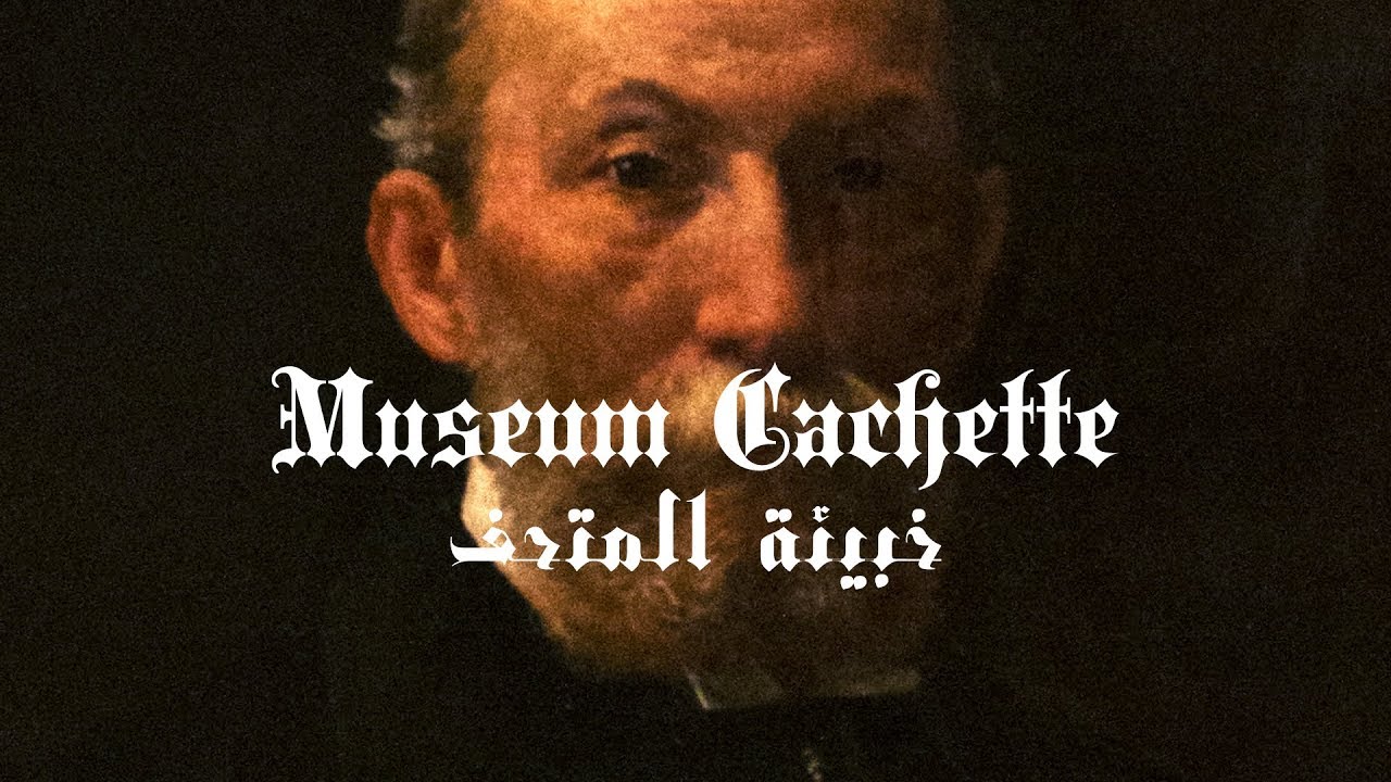 Museum cachette - خبيئة المتحف