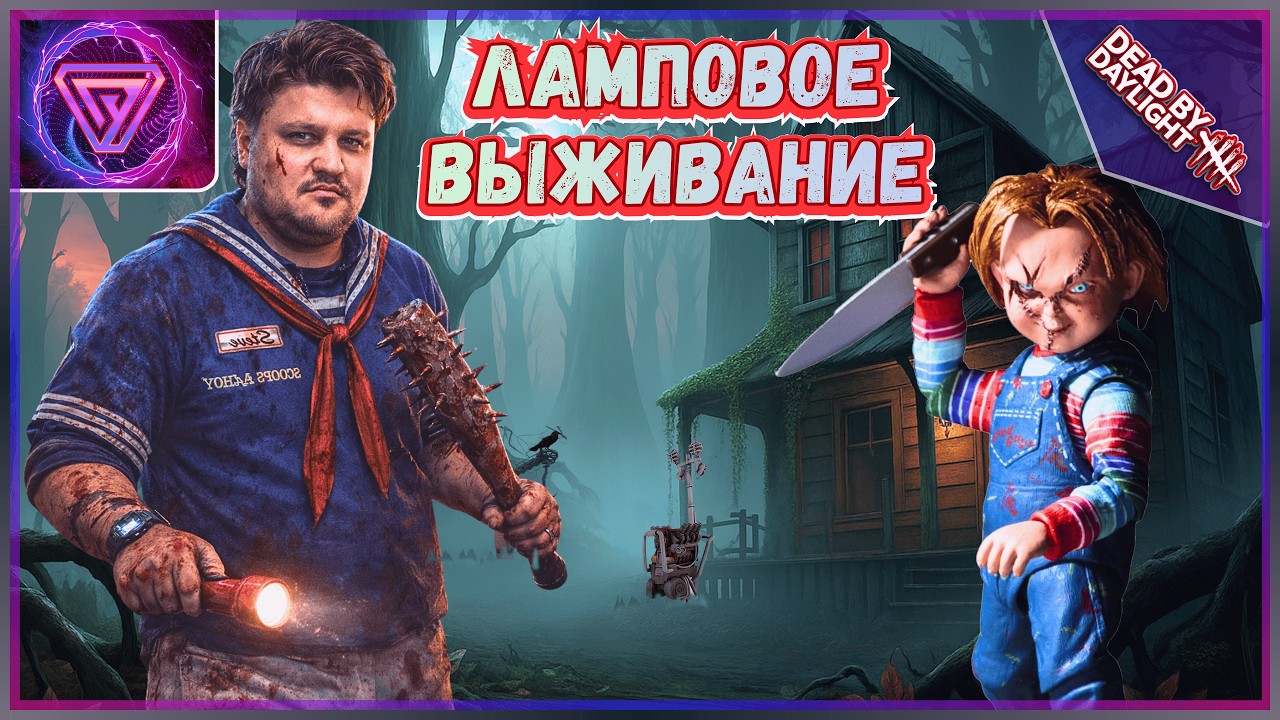💥 Dead by Daylight по‑Душевному — Ламповые Катки за Выживших Без Негатива ⚡