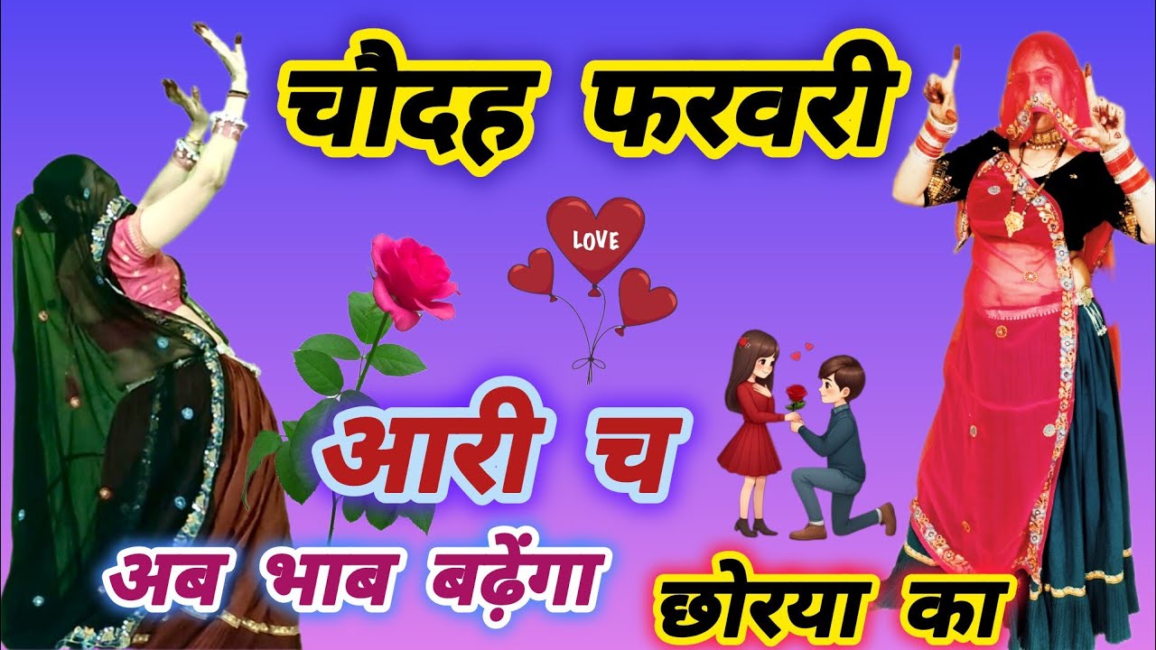 रोज़ डे पे आजो दिल की बात बताऊंगो ll Roj De PE aajo Dil ki baat ll DK Mahar ✌️