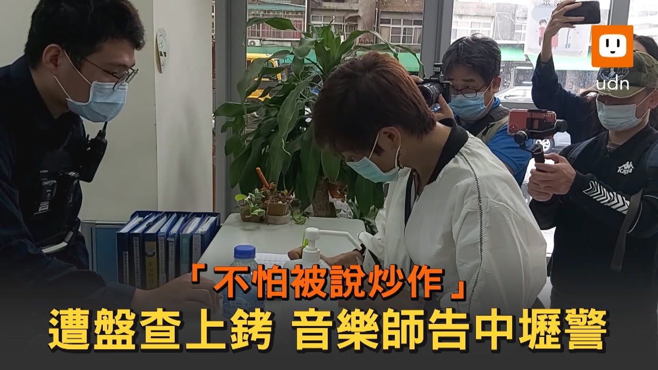 「感覺充滿羞辱」！遭盤查上銬 音樂老師告中壢警