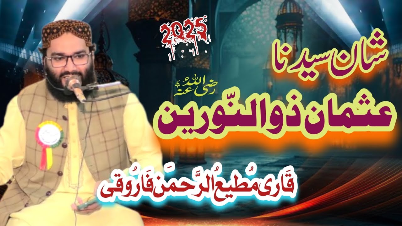 Shan e Usman e Ghani Rz Nazam 2025 || Qari Mati Ur Rehman Farooqi